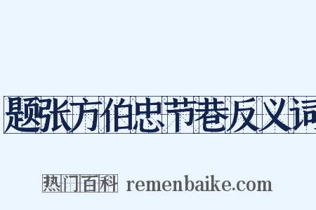 题张方伯忠节巷反义词是什么意思的图片